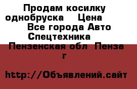 Продам косилку (однобруска) › Цена ­ 25 000 - Все города Авто » Спецтехника   . Пензенская обл.,Пенза г.